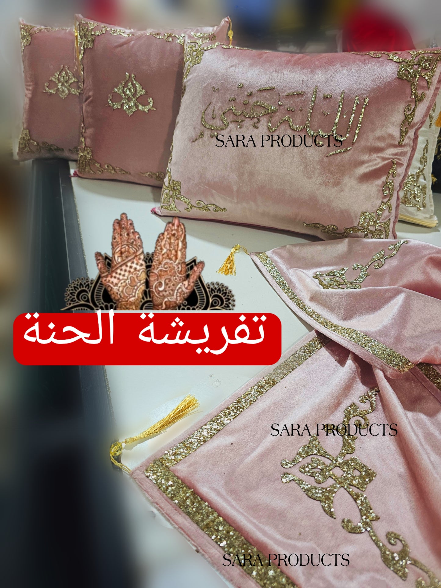 تفريشة الحنة